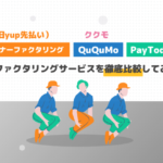 ペイトナー ファクタリング(旧yup 先払い)　QuQuMo　PayToday　比較